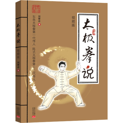 太极拳说:视频版