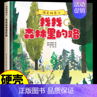 [满足好奇心]找找森林里的路 [正版]全套5册 满足好奇心系列硬壳绘本 幼儿园大中小班0到3一6岁宝宝启蒙益智早教阅读绘