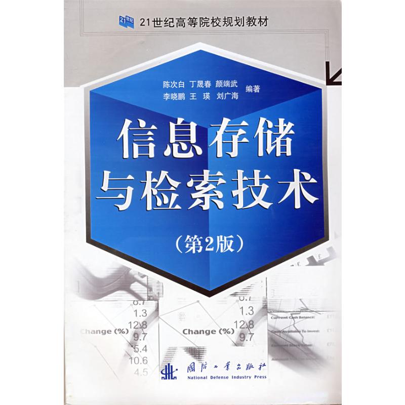 [M]信息存储与检索技术(第2版)-9787118058628