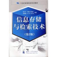 [M]信息存储与检索技术(第2版)-9787118058628