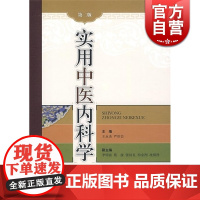 实用中医内科学 王永炎 第2版 临床典籍医案医话 中医临床 中医医学 医药卫生 正版图书籍 上海科学技术出版社 世纪出版