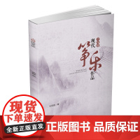 王昆普现代筝乐作品