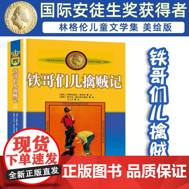 正版林格伦作品集美绘版铁哥们儿擒贼记书非注音版儿童读物小学生三四年级课外书阅读阅读书目儿童文学作品课外书