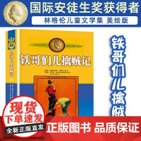 正版林格伦作品集美绘版铁哥们儿擒贼记书非注音版儿童读物小学生三四年级课外书阅读阅读书目儿童文学作品课外书