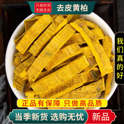甄选去皮黄柏100克正品干货新货黄柏片黄柏树皮黄皮9260