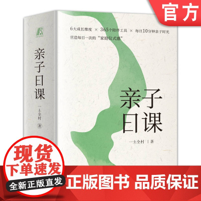 正版 亲子日课 一土全村 孩子 心理发展过程特点 自我认知 家庭联结 学会学习 品格养成 社会性发展 珍爱生命 追求
