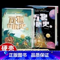 [硬壳精装]万物有历史 全套2册 [正版]古生物学家苗德岁万物有历史百科贵族读物中国特色知识读物多学科通识体系物理化学数