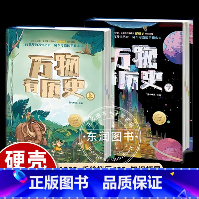[硬壳精装]万物有历史 全套2册 [正版]古生物学家苗德岁万物有历史百科贵族读物中国特色知识读物多学科通识体系物理化学数