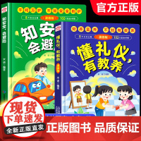 抖音同款]懂礼仪有教养书+知安全会避险儿童漫画版正版 穷养富养不如有教养 懂礼貌学礼仪 培养孩子社交书籍小学生儿童精装绘