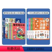 歇后语+法律启蒙(2套共14本) [正版]抖音同款漫画版少年读曾国藩家书全套鬼谷子山海经孙子兵法三十六计36儿童爆笑歇后