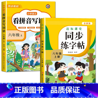 [六年级上册]看拼音写词语+练字帖 小学六年级 [正版]看拼音写词语六年级下册 语文小学注音生字拼音拼读字词6年级上汉字