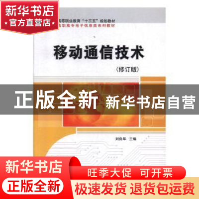 正版 移动通信技术 刘良华主编 科学出版社 9787030191090 书籍