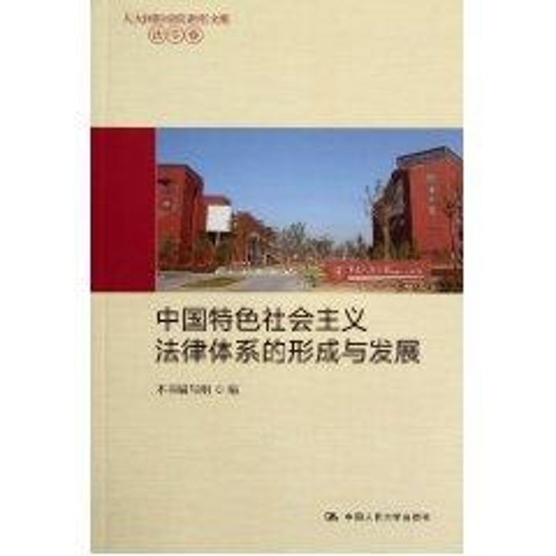 [M]中法学卷/国特色社会主义法律体系的形成与发展(人大国际学院讲座文集)-9787300142142