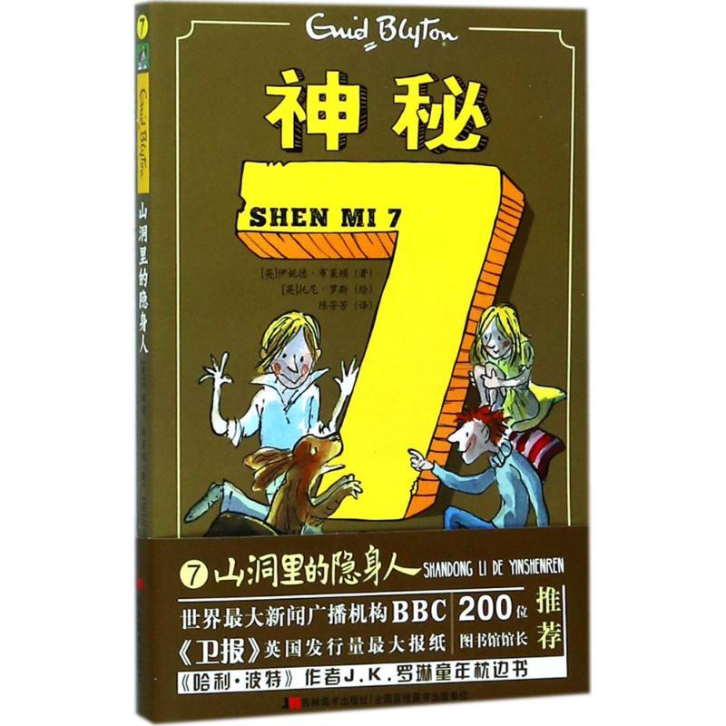 正版新书]神秘7(山洞里的隐身人)伊妮德·布莱顿9787557524579