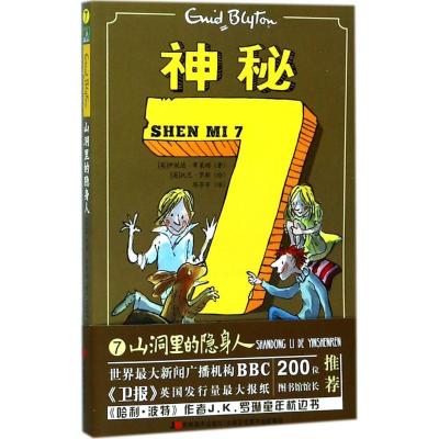 正版新书]神秘7(山洞里的隐身人)伊妮德·布莱顿9787557524579