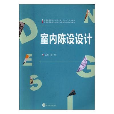 正版新书]室内陈设设计刘琛9787307195981