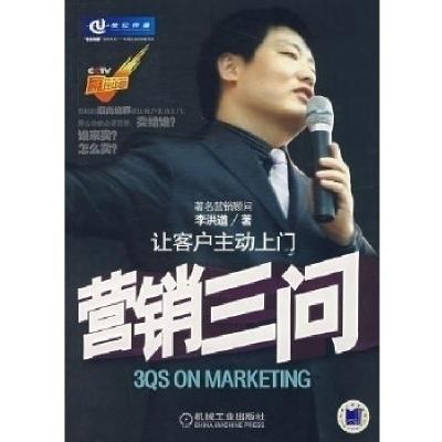 正版新书]营销三问:让客户主动上门李洪道9787111220770