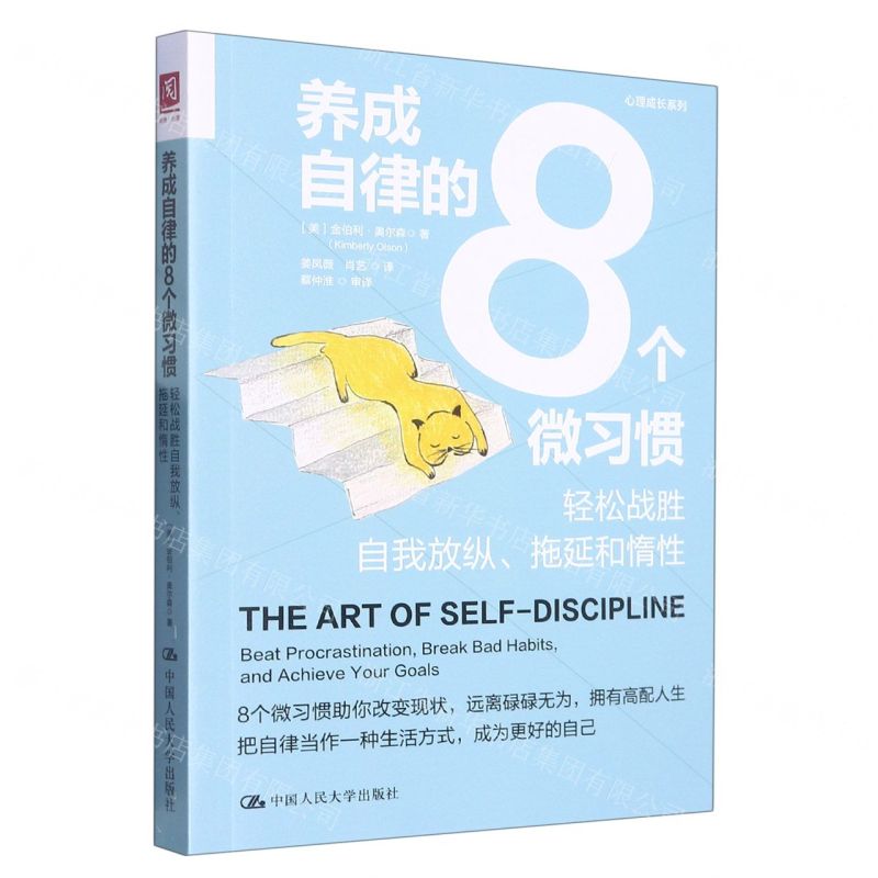 [N]养成自律的8个微习惯(轻松战胜自我放纵拖延和惰性)/心理成长系列-9787300312682