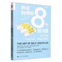 [N]养成自律的8个微习惯(轻松战胜自我放纵拖延和惰性)/心理成长系列-9787300312682