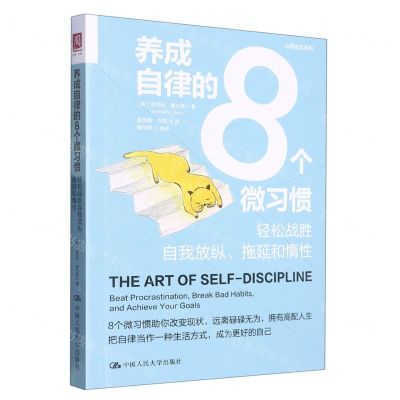 [N]养成自律的8个微习惯(轻松战胜自我放纵拖延和惰性)/心理成长系列-9787300312682