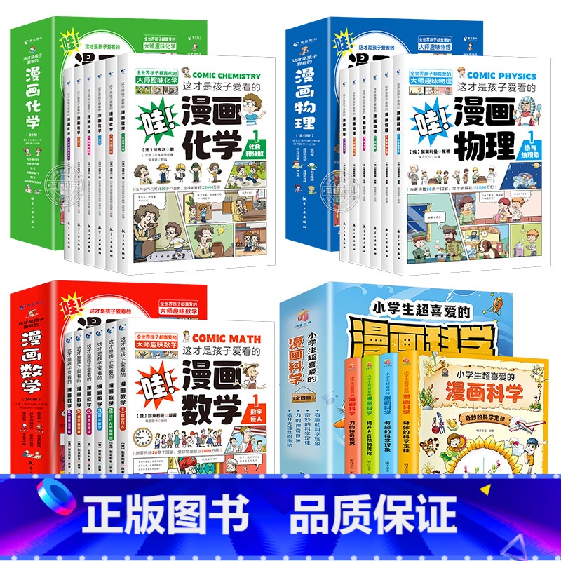 [全22册]漫画数学+物理+化学+科学 [正版]全套18册这才是孩子爱看的漫画物理化学数学别莱利曼数理化原来这么有趣漫画