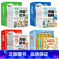 [全22册]漫画数学+物理+化学+科学 [正版]全套18册这才是孩子爱看的漫画物理化学数学别莱利曼数理化原来这么有趣漫画