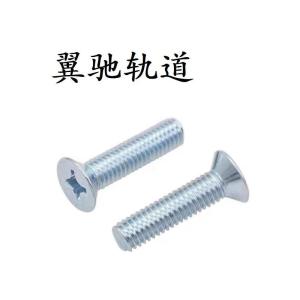 翼驰轨道 十字槽沉头螺钉 M5×10 个