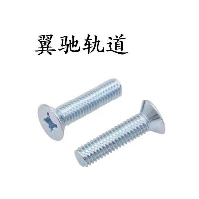 翼驰轨道 十字槽沉头螺钉 M5×10 个