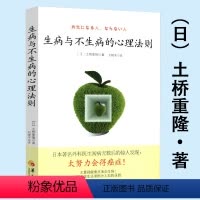 [正版]生病与不生病的心理法则 调节心态走出疾病困扰的癌症自愈心理学书籍病由心生心转病移治疗密码心理的伤身体知道