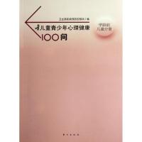 正版新书]儿童青少年心理健康100问.学龄前儿童分册卫生部疾病预