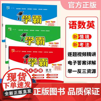 (套装3本)2024秋新版 学霸提优大试卷四年级上册语文+数学+英语PEP人教版 全国通用经纶学霸测试考卷RJ