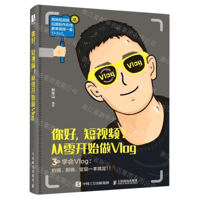 [N]你好短视频从零开始做Vlog-9787115567918