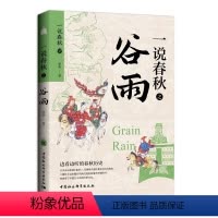 [正版]一说春秋之谷雨 李明 一说春秋之谷雨开始于郑国国君郑寤生去世后的公元前700年以霸主为核心新秩序开始茁壮成长