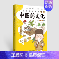 [正版]写给小学生的神奇中医药文化 小学123年级 中医学 遍尝百草的神农氏 中医药知识 人为什么会生病 黄帝与岐伯的故