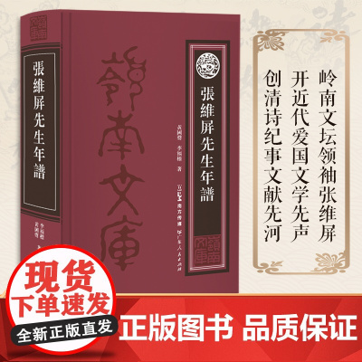 张维屏先生年谱 张维屏是清中期著名诗人和学者,岭南文坛领袖。鸦片战争期间作《三元里》《三将军歌》等诗 开近代爱国主义文