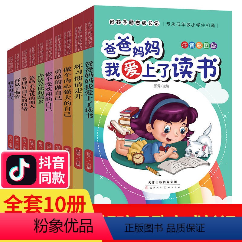 好孩子励志成长记 [正版]好孩子励志成长记全套10本爸爸妈妈我爱上了读书励志书朸儿成长一年级课外阅读带拼音二年级课外书读