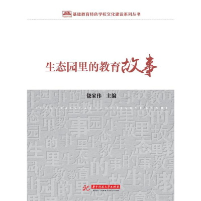 正版新书]生态园里的教育故事饶家伟9787568045636