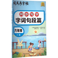 同步写字.字词句段篇.六年级下册