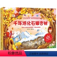 千年活化石银杏树 [正版]千年活化石银杏树 生命是什么小手翻翻立体书儿童3d立体书 1-3-6-8岁立体绘本 生命的故事