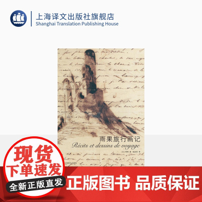 雨果旅行画记 [法]雨果 著 陆泉枝 译 巴黎圣母院 作者的旅行手记 全文彩印 上海译文出版社 正版