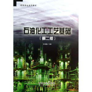 醉染图书石油化工工艺基础(第二版)/王焕梅9787511419422