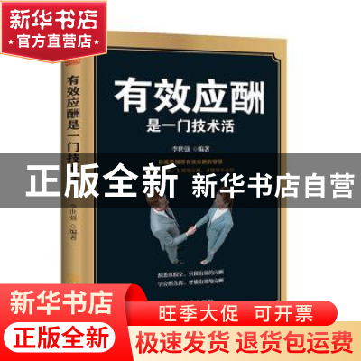 正版 有效应酬是一门技术活 李世强 金城出版社 9787515521992 书