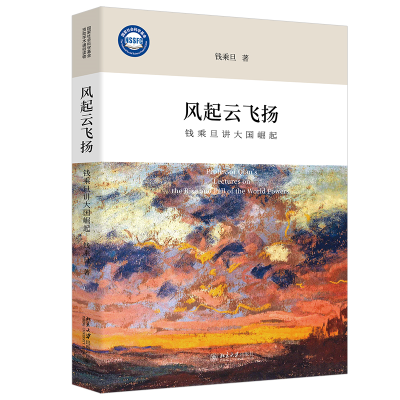 正版新书]风起云飞扬 钱乘旦讲大国崛起钱乘旦 著9787301354445