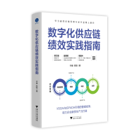 正版新书]数字化供应链绩效实践指南辛童,陈聪 著9787308253703
