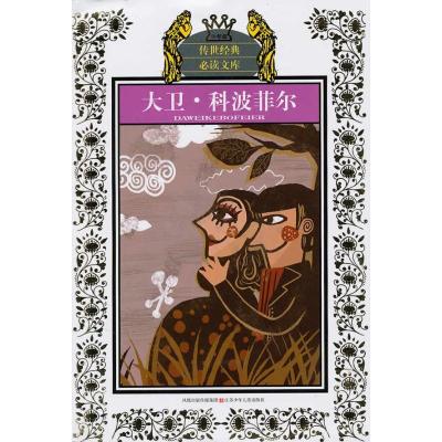 正版新书]传世经典推荐阅读文库?大卫科波菲尔(新版)/少年版传世
