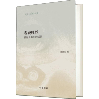 [M]春蚕吐丝 殷海光最后的话语-9787101136999