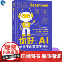YS正版 你好,AI:给孩子的高效学习法 憨爸,胡斌 青岛出版社