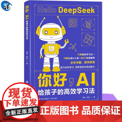 YS正版 你好,AI:给孩子的高效学习法 憨爸,胡斌 青岛出版社