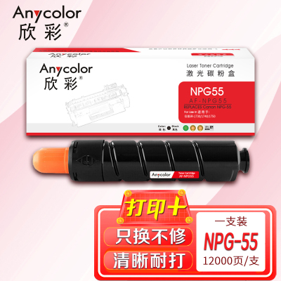 欣彩 NPG-55墨粉盒 AF-NPG55粉盒 黑色 适用佳能iR-1730 1740 1750复合机