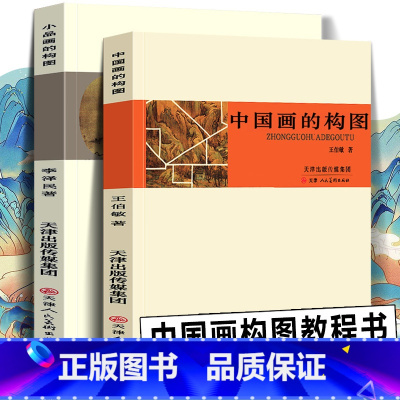 [正版]全套2册 中国画的构图+小品画的构图 中国画构图艺术构图要领 构图新编 中国画画幅形式写意工笔白描山水人物花鸟